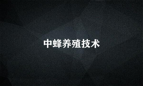 中蜂养殖技术
