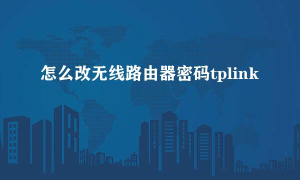 怎么改无线路由器密码tplink