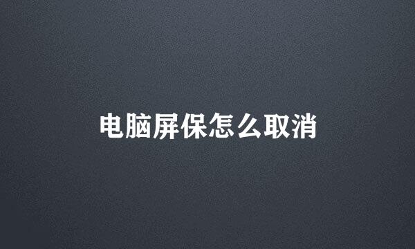 电脑屏保怎么取消