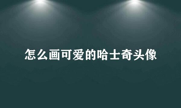 怎么画可爱的哈士奇头像