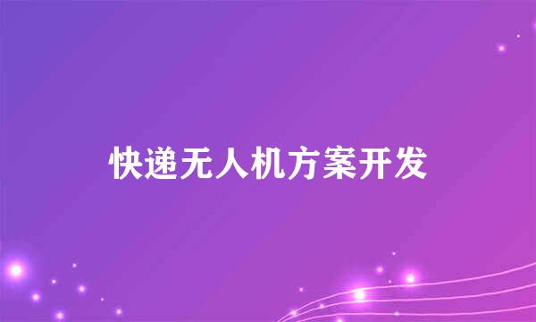 快递无人机方案开发