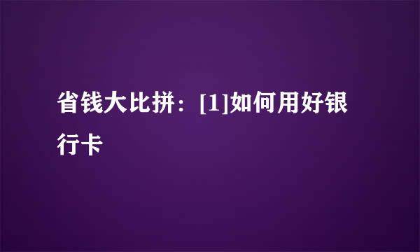 省钱大比拼：[1]如何用好银行卡