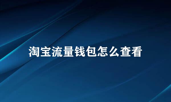 淘宝流量钱包怎么查看