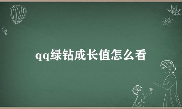 qq绿钻成长值怎么看