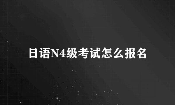 日语N4级考试怎么报名