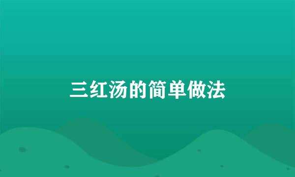 三红汤的简单做法