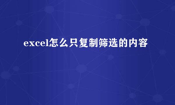 excel怎么只复制筛选的内容