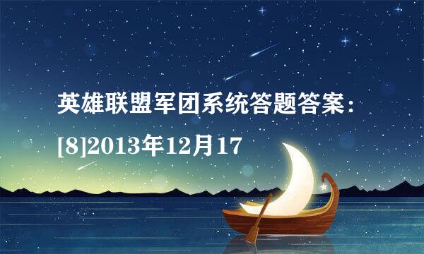 英雄联盟军团系统答题答案：[8]2013年12月17