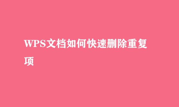 WPS文档如何快速删除重复项