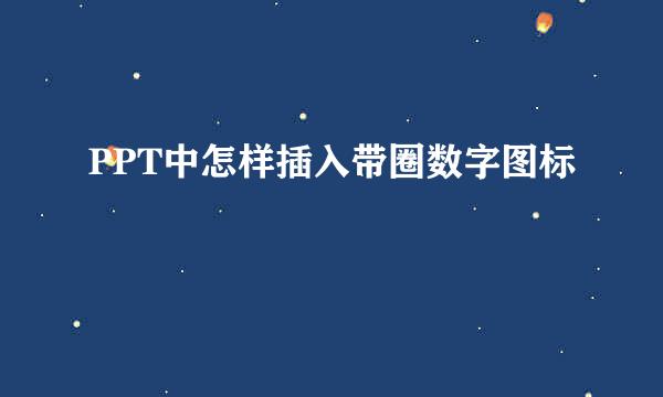 PPT中怎样插入带圈数字图标