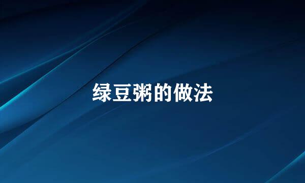 绿豆粥的做法