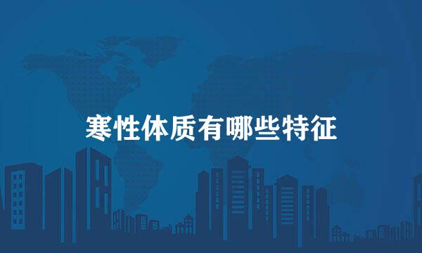 寒性体质有哪些特征