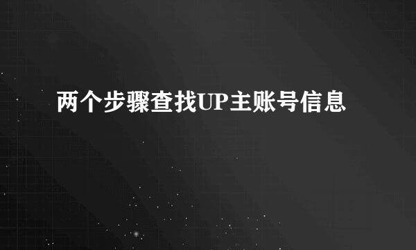 两个步骤查找UP主账号信息
