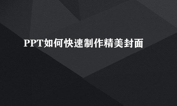 PPT如何快速制作精美封面
