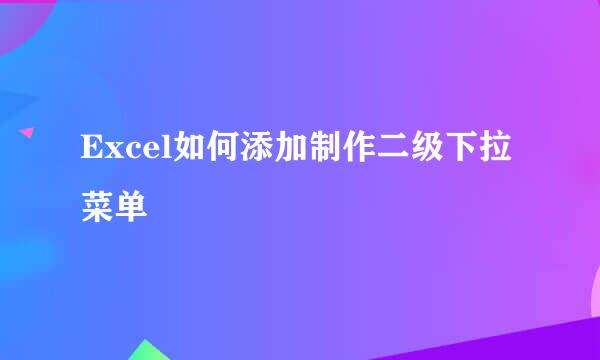 Excel如何添加制作二级下拉菜单