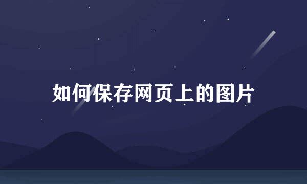 如何保存网页上的图片