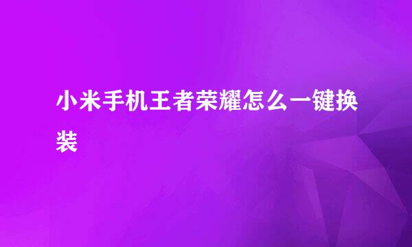 小米手机王者荣耀怎么一键换装