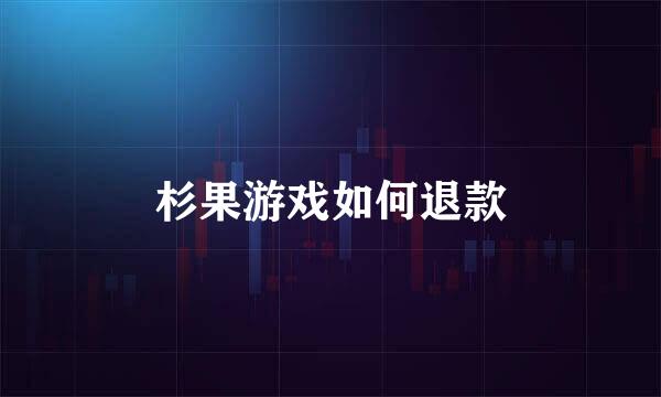 杉果游戏如何退款