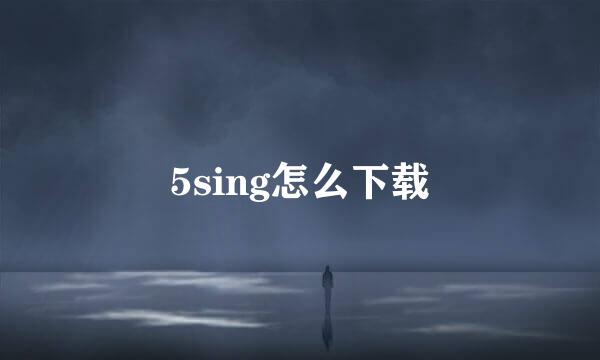 5sing怎么下载