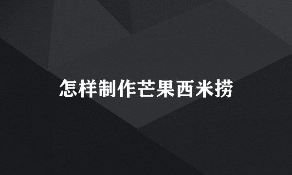 怎样制作芒果西米捞