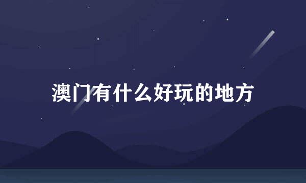 澳门有什么好玩的地方