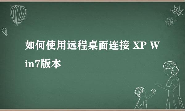 如何使用远程桌面连接 XP Win7版本