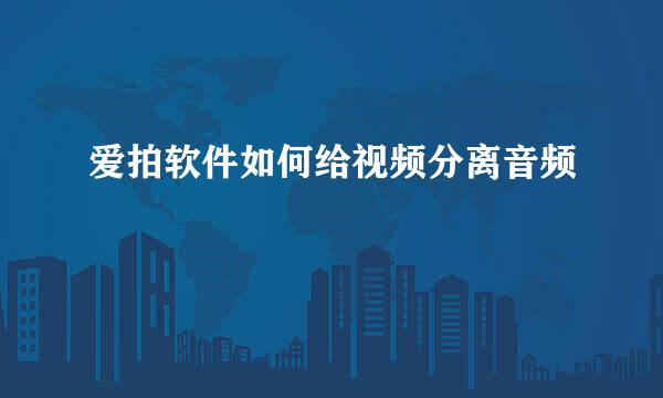 爱拍软件如何给视频分离音频