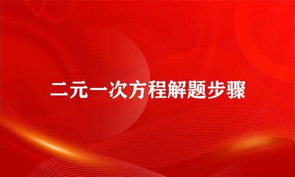 二元一次方程解题步骤