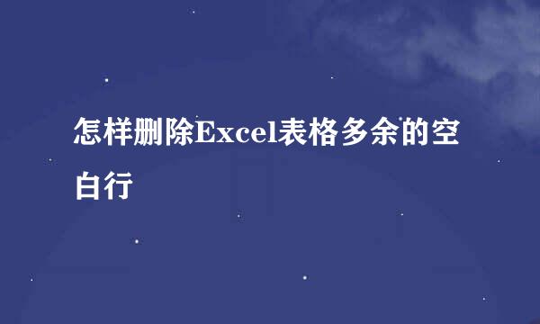 怎样删除Excel表格多余的空白行