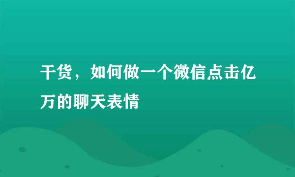 干货，如何做一个微信点击亿万的聊天表情