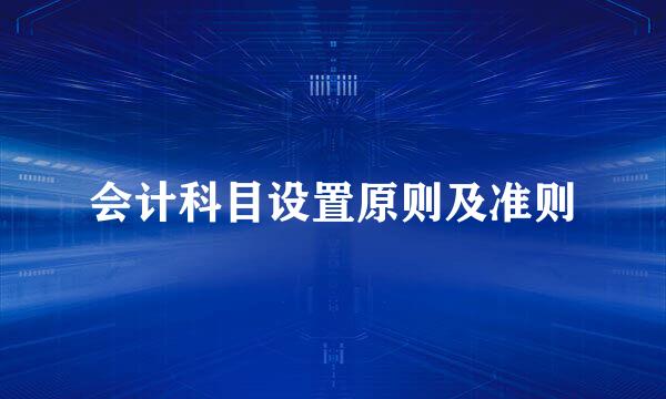会计科目设置原则及准则