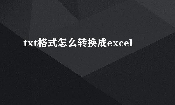 txt格式怎么转换成excel