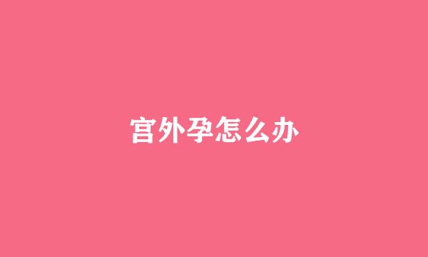 宫外孕怎么办