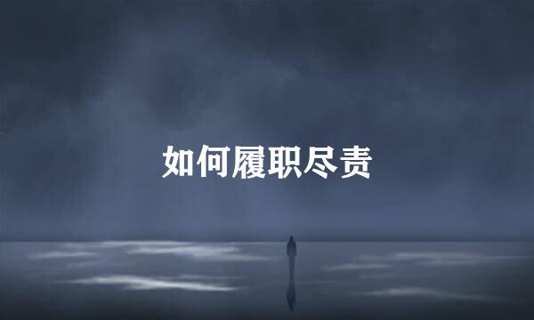 如何履职尽责