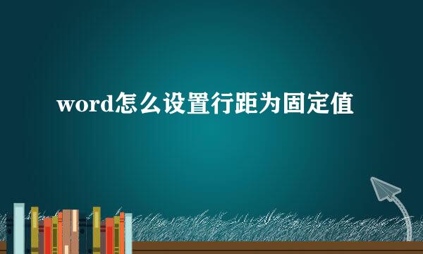 word怎么设置行距为固定值