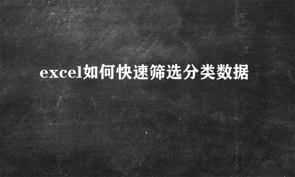 excel如何快速筛选分类数据