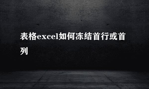 表格excel如何冻结首行或首列