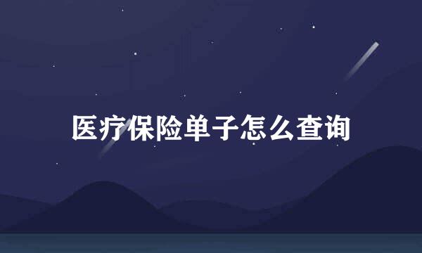 医疗保险单子怎么查询