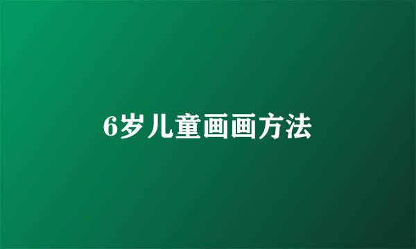 6岁儿童画画方法