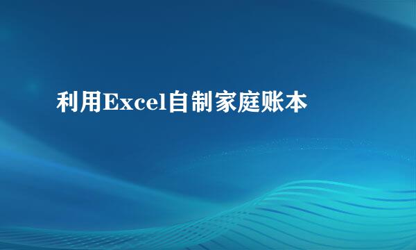 利用Excel自制家庭账本