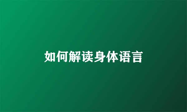 如何解读身体语言