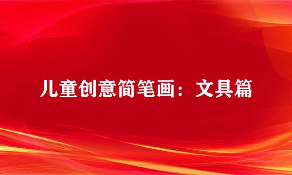 儿童创意简笔画：文具篇