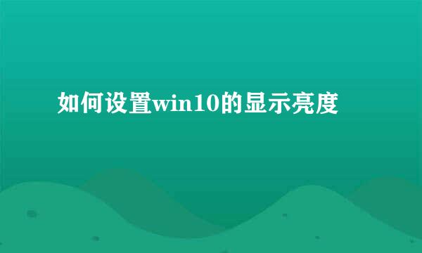 如何设置win10的显示亮度