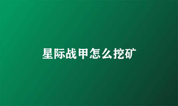 星际战甲怎么挖矿