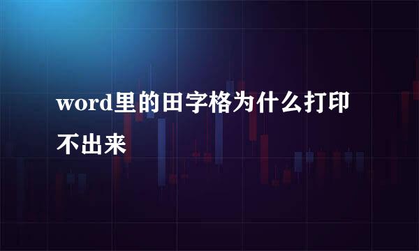 word里的田字格为什么打印不出来