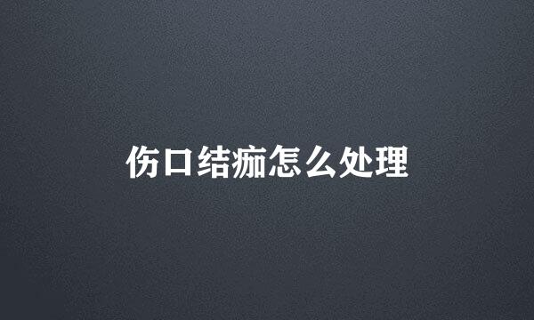 伤口结痂怎么处理