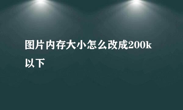 图片内存大小怎么改成200k以下