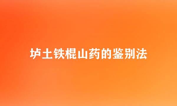 垆土铁棍山药的鉴别法