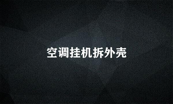 空调挂机拆外壳