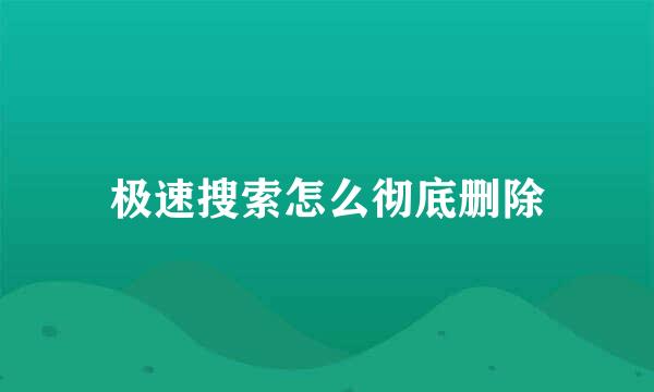 极速搜索怎么彻底删除